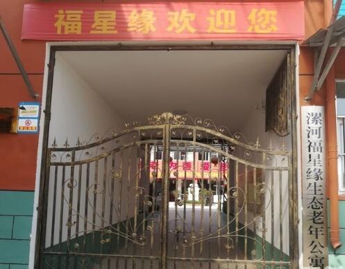 漯河福星缘生态老年公寓环境图片