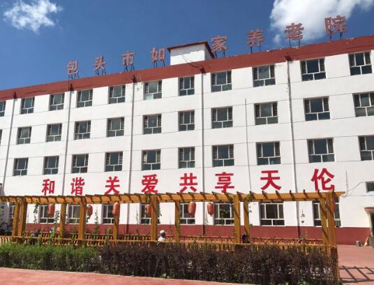 包头市如家福寿居养老院_包头老年公寓,包头老年公寓地址