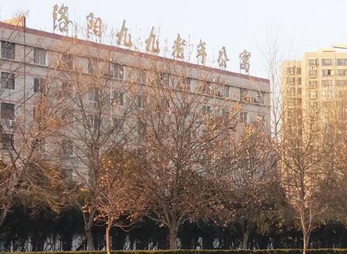 洛阳市洛龙区九九老年公寓_洛阳周边老年公寓哪家好,洛阳周边养老院