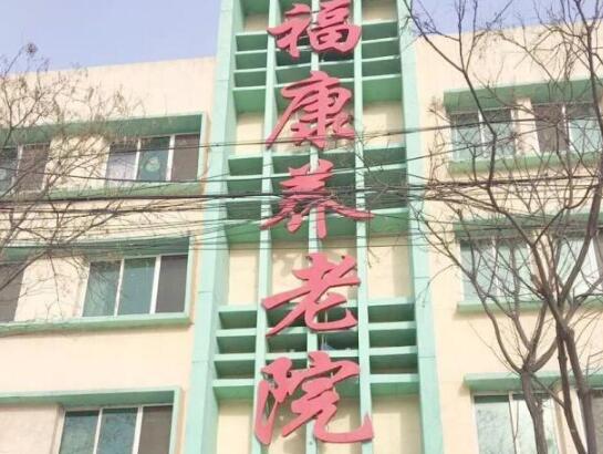 鞍山市铁西区福康养老院_鞍山高级的养老院有哪几家,鞍山最好的养老院是哪家