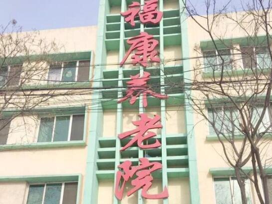 鞍山市铁西区福康养老院_鞍山养老社区怎么样,鞍山养老机构