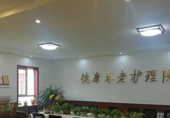 鞍山市铁西区德康养老护理院_鞍山连锁养老院收费标准,鞍山最好的养老院排名