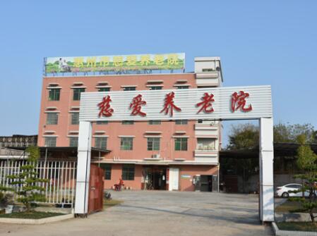 惠州市惠城区慈爱养老院_惠州五星级养老社区多少钱