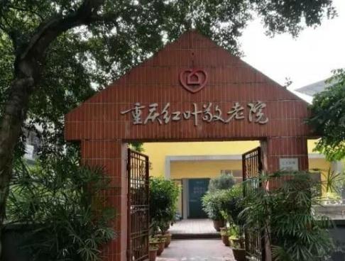 重庆渝中区红叶敬老院