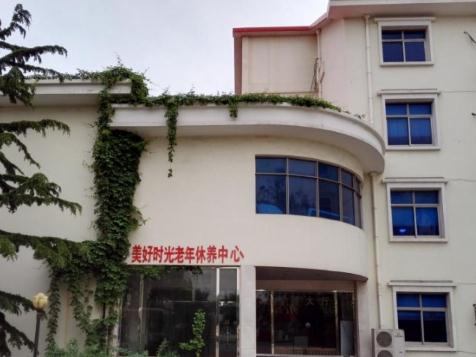 北戴河美好时光老年休养中心_秦皇岛比较有名的养老院排名