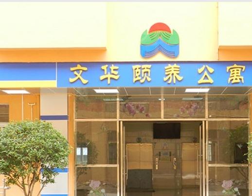 佛山市南海区文华颐养公寓环境图片