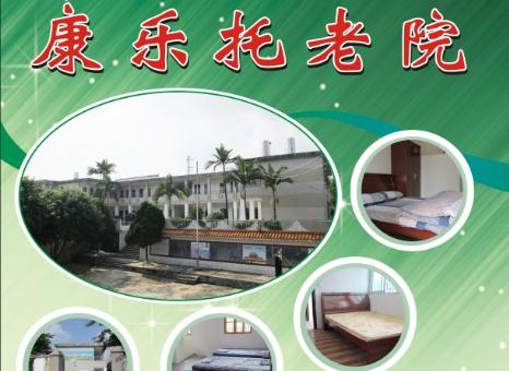 梅州市梅江区康乐托老院_梅州比较好的养老院哪个好,梅州市养老机构