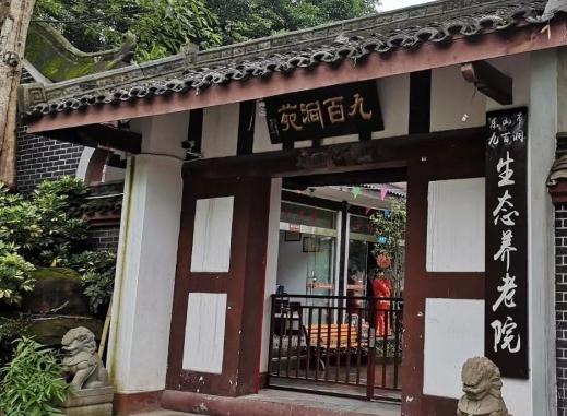 乐山市九百洞生态养老院