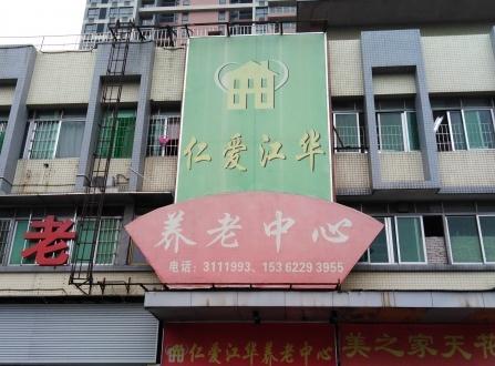 江门蓬江区仁爱江华养老中心_江门比较有名的养老院,江门比较有名的养老院排名