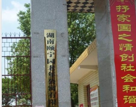 颐宁园老年公寓_株洲价格便宜养老院列举几家,株洲市首家养老机构