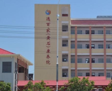 逸百家（黄石）康养院_莆田周边养老院地址在哪,莆田笏石养老院
