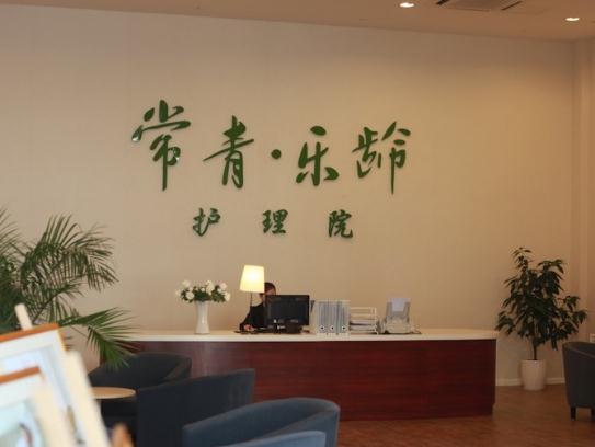 常青乐龄老年护理院_南通养老院费用价格,南通 养老院