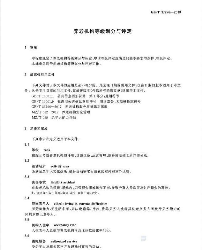 民政部给你答案养老机构星级评定国家标准是什么？