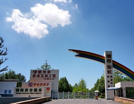 北京朝阳区彩虹村庄养老院怎么样，价格多少钱？