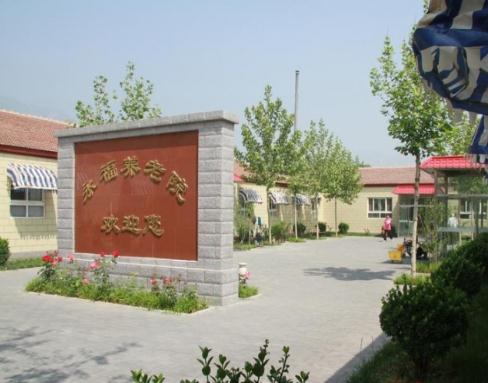 北京市海淀区永福养老院怎么样、价格收费多少钱？