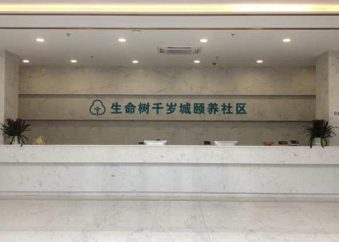 深圳生命树千岁城颐养社区_深圳全护理养老院推荐,深圳哪家养老院招护工呢?