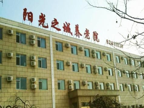 北京市昌平区阳光之城养老院怎么样，价格多少钱一个月？