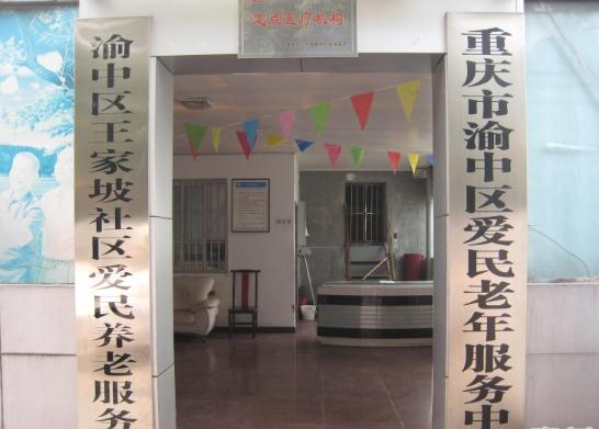 重庆渝中区爱民老年服务中心价格收费、地址、简介等查询！