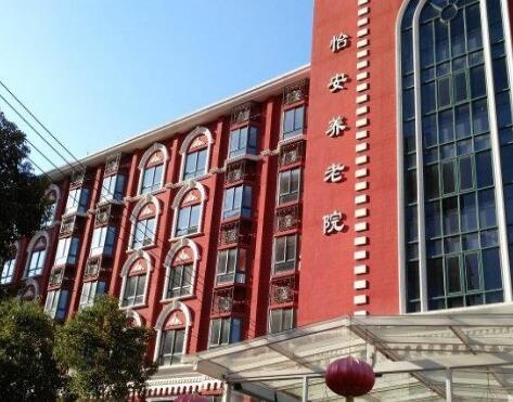上海怡安养老院怎么样、地址在哪？