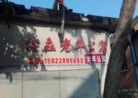天津鑫垚老年公寓怎么样、地址、电话、价格等查询！