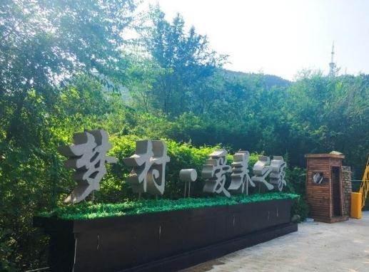 天津梦村度假庄园怎么样、价格多少钱一个月？