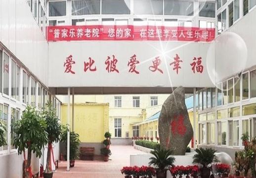 天津普家乐养老院价格收费多少钱、地址在哪？