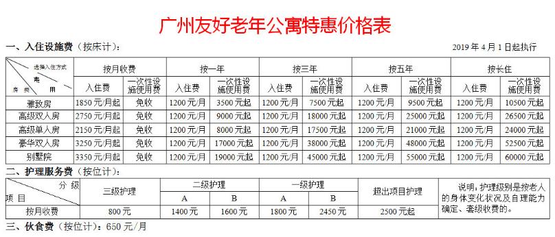 广州友好老年公寓价格收费