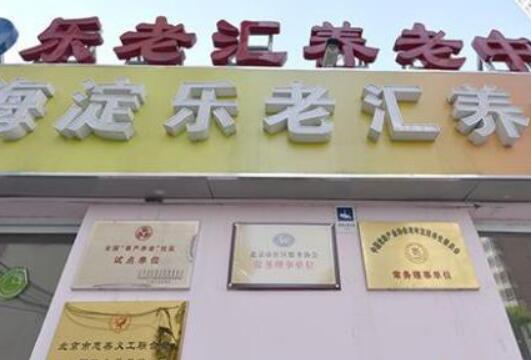 知春路分院-乐老汇养老中心环境图片