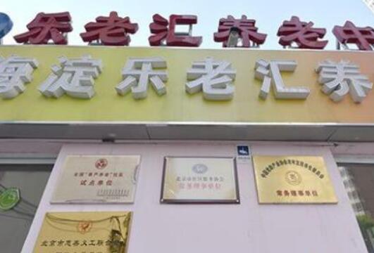 知春路分院-乐老汇养老中心