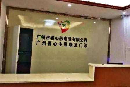 广州市善心养老院_广州医养一体老年公寓,广州有医疗设施的养老院地址
