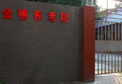 广州市金禧养老院环境图片
