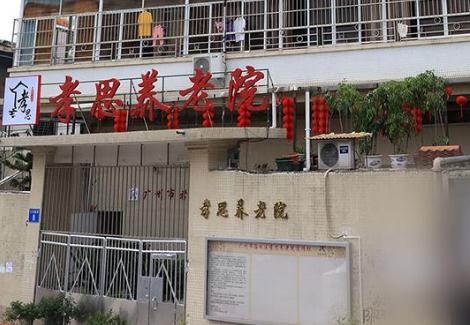 广州带医疗护理养老院有哪些？