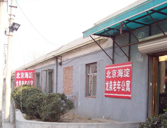 北京海淀区医保定点的养老院有哪些？