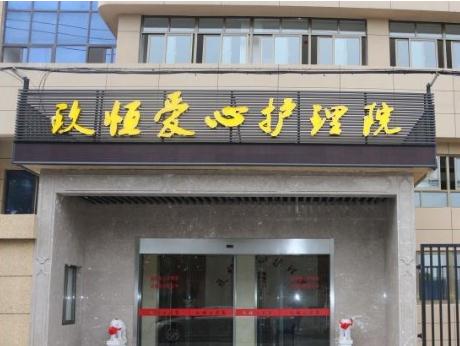 常州玖恒爱心颐养园_常州临终关怀养老院排名,常州病人临终医院