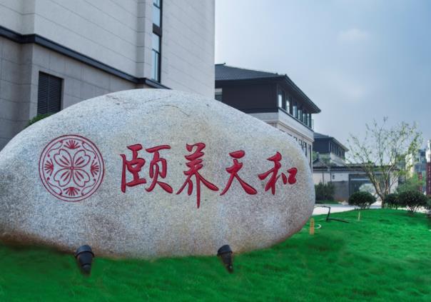 诸暨市颐和养老中心_绍兴中上等养老社区价位多少钱