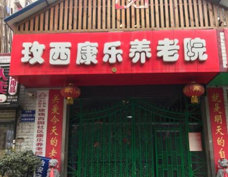玫西康乐养老院环境图片
