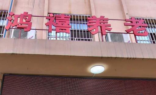 重庆鸿禧养老院