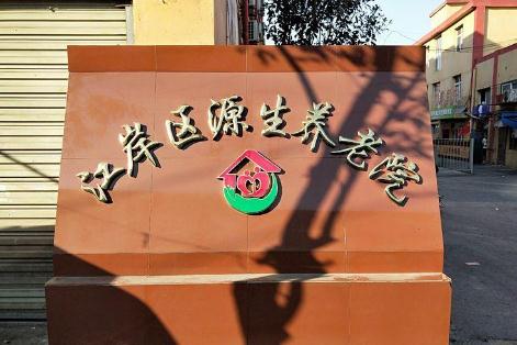 武汉源生养老院_武汉残疾人老年公寓,武汉残疾人养老院