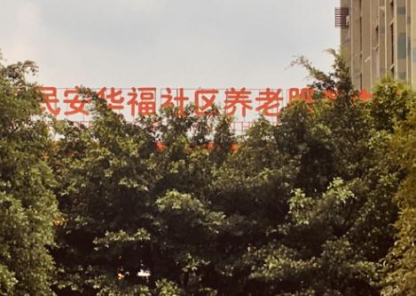 重庆九龙坡区民安华福社区养老服务中心