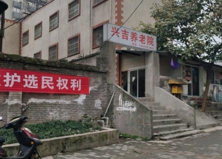 重庆兴吉养老院_重庆顶级养老院,重庆顶级养老院有哪些