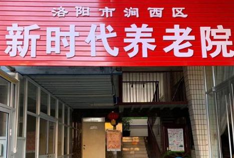 洛阳市涧西区新时代养老院_洛阳老年公寓电话,洛阳市老年公寓