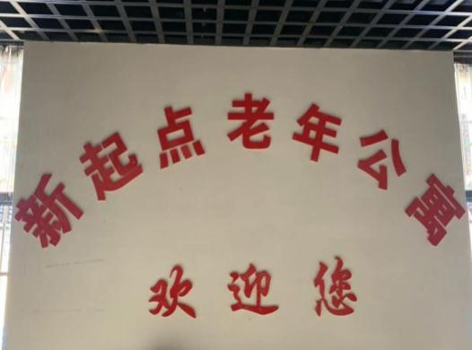 蚌埠新起点老年公寓_蚌埠低端养老院价位多少钱