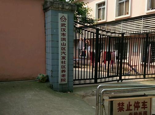 武汉市洪山区汽发社区养老院