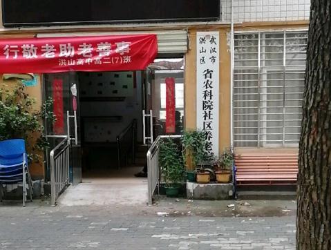 武汉市省农科院社区养老院环境图片