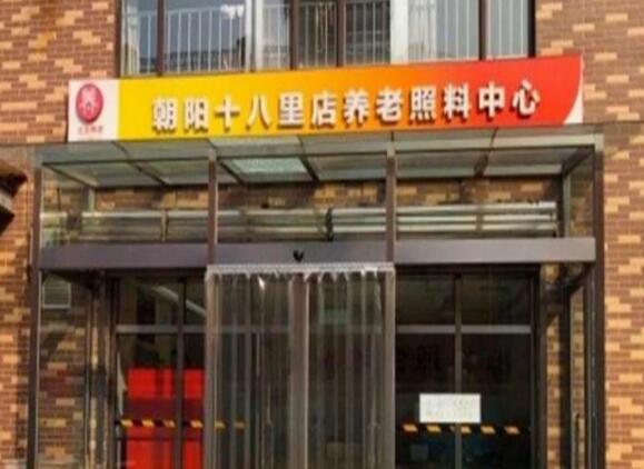 北京市朝阳区弘善家园养老照料中心环境图片