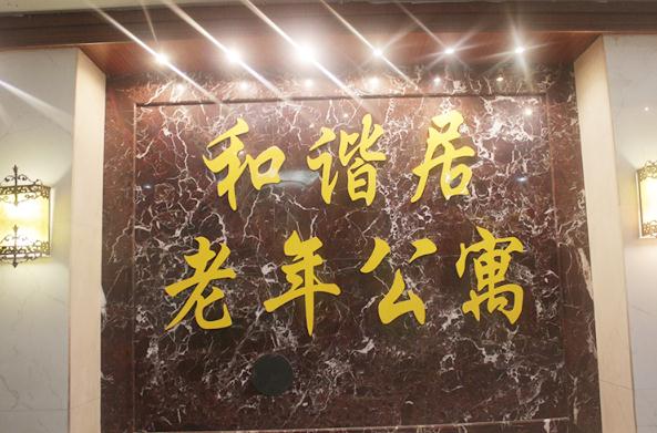 蚌埠市蚌山区和谐居老年公寓_蚌埠中高档养老院有哪些,蚌埠最好的养老院在哪里