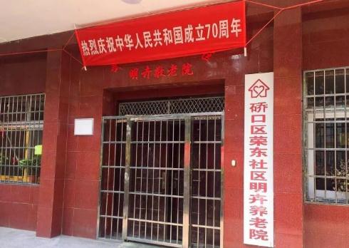 硚口区荣东社区眀卉养老院