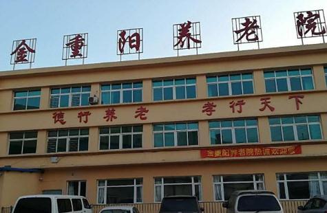 沈阳市金重阳养老院_沈阳10000元以上养老院哪家好