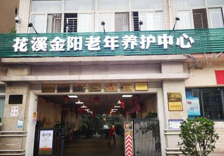 重庆市巴南区花溪金阳老年养护中心
