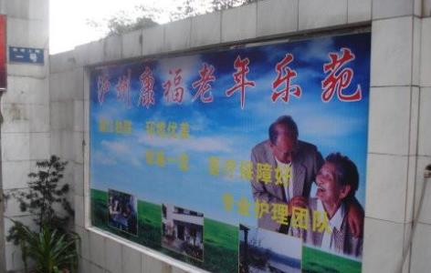 泸州市康福养老院_泸州养老院,泸州养老院招聘信息